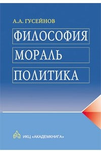 Книга Философия, мораль, политика