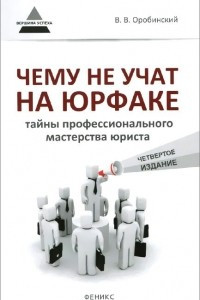 Книга Чему научат на юрфаке. Тайны профессионального мастерства