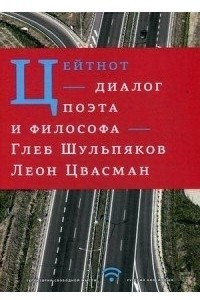 Книга Цейтнот. Диалог поэта и философа