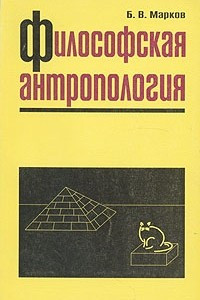 Книга Философская антропология. Очерки истории и теории