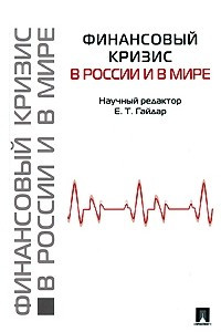 Книга Финансовый кризис в России и в мире