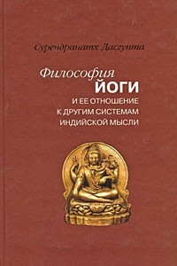 Книга Философия йоги и ее отношение к другим системам индийской мысли