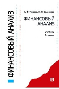 Книга Финансовый анализ