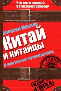 Книга Китай и китайцы. О чем молчат путеводители