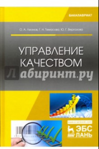 Книга Управление качеством. Учебник