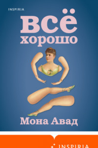 Книга Все хорошо