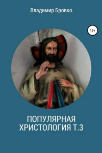 Книга Популярная христология. Т. 3