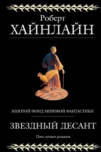 Книга Кукловоды. Двойная звезда. Дверь в лето. Звездный десант. Чужак в стране чужой