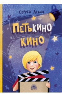 Книга Петькино кино