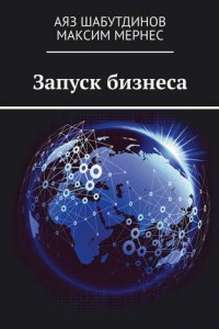 Книга Запуск бизнеса