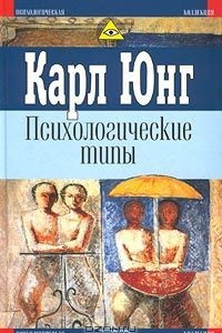 Книга Психологические типы