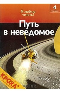 Книга Путь в неведомое