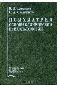 Книга Психиатрия. Основы клинической психопатологии