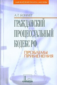 Книга Гражданский процессуальный кодекс: проблемы применения