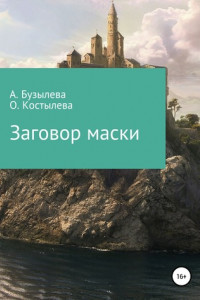 Книга Заговор маски