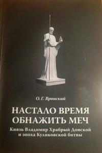 Книга Настало время обнажить мечи. Князь Владимир Храбрый Донской и эпоха Куликовской битвы