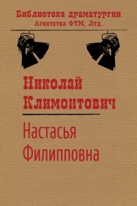 Книга На?ста?сья Фи?лип?пов?на