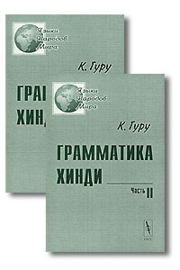 Книга Грамматика хинди