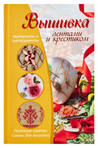 Книга Вышивка лентами и крестиком