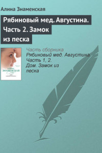 Книга Рябиновый мед. Августина. Часть 2. Замок из песка