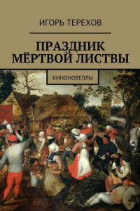 Книга Праздник мёртвой листвы. Киноновеллы