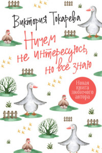 Книга Ничем не интересуюсь, но всё знаю