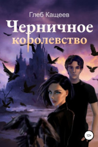 Книга Черничное королевство