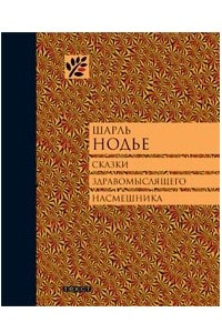 Книга Сказки здравомыслящего насмешника