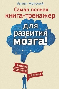 Книга Самая полная книга-тренажер для развития мозга! Новые трениги для ума