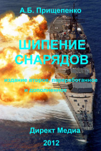 Книга Шипение снарядов