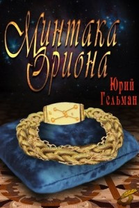 Книга Минтака Ориона