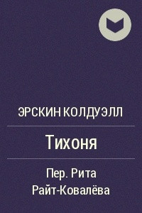 Книга Тихоня