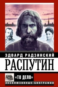 Книга Распутин. 