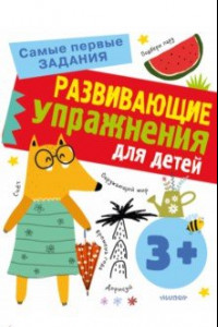 Книга Развивающие упражнения для детей с 3 лет