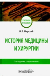 Книга История медицины и хирургии. Учебное пособие