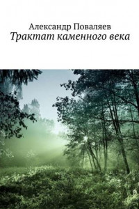 Книга Трактат каменного века. Сборник