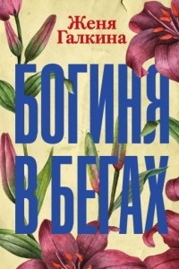 Книга Богиня в бегах