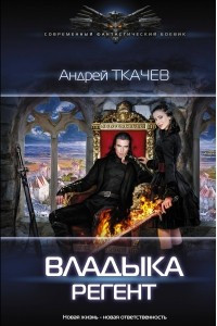 Книга Владыка. Регент