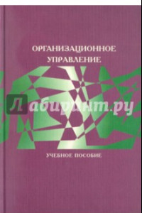 Книга Организационное управление