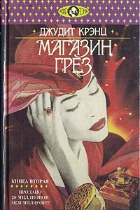 Книга Магазин грез. В двух книгах. Книга 2