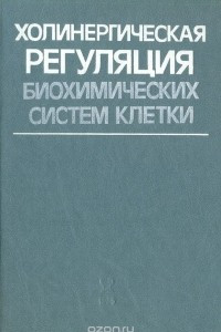 Книга Холинергическая регуляция биохимических систем клетки