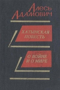 Книга Хатынская повесть. О войне и о мире