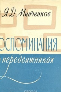 Книга Воспоминания о передвижниках