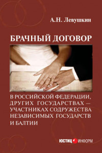 Книга Брачный договор в Российской Федерации, других государствах – участниках Содружества Независимых Государств и Балтии: учебно-практическое пособие