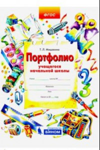 Книга Портфолио учащегося начальной школы (+4 конверта). ФГОС