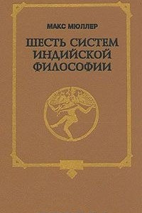 Книга Шесть систем индийской философии