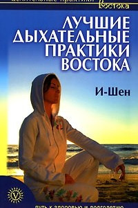 Книга Лучшие дыхательные практики Востока