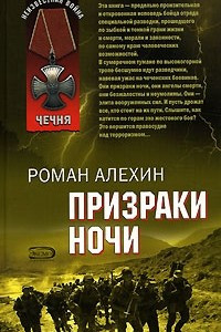 Книга Призраки ночи