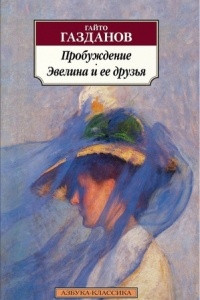 Книга Пробуждение. Эвелина и ее друзья