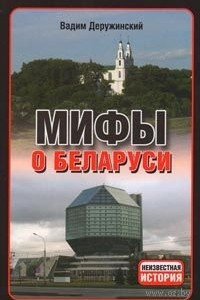 Книга Мифы о Беларуси